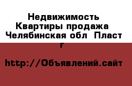 Недвижимость Квартиры продажа. Челябинская обл.,Пласт г.